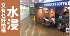 香港黑色暴雨 Starbucks 變汪洋