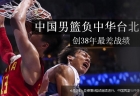 八強擊敗中國  中華男籃重回四強