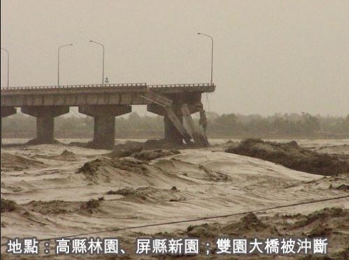 高雄縣林園、屏東縣新園，雙園大橋被衝斷。來源：臺灣《聯合報》.jpg.jpg