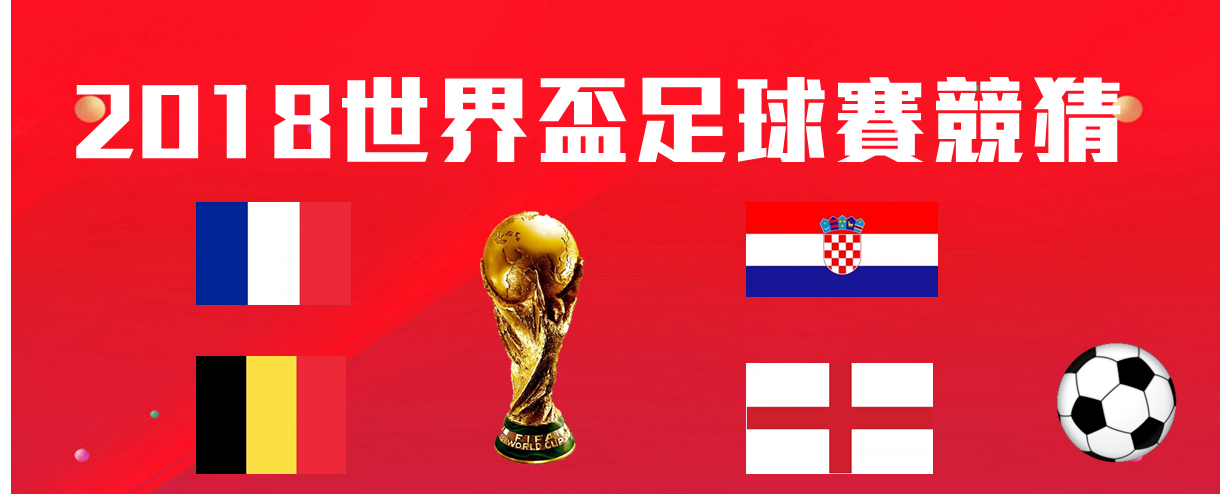 世足賽競猜.png