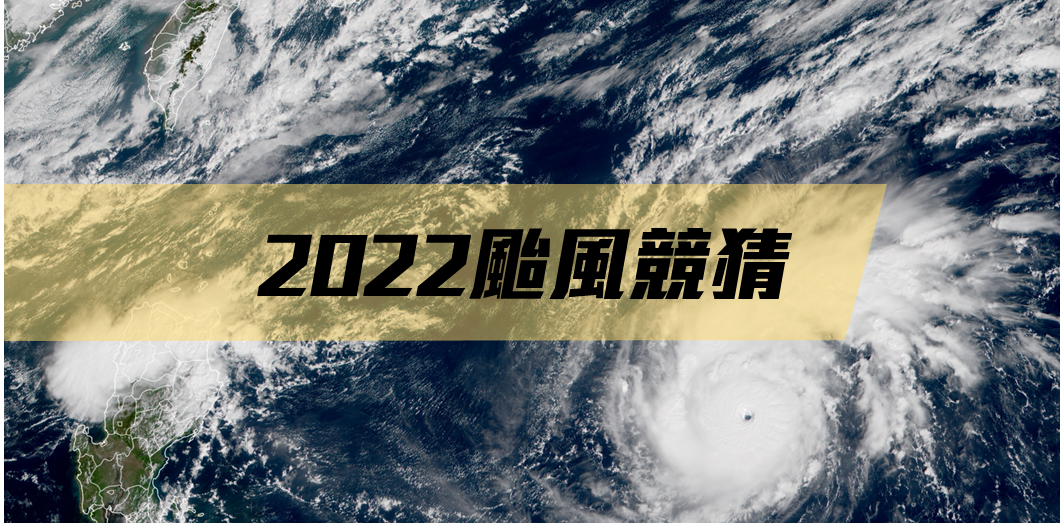 2022颱風競猜.png